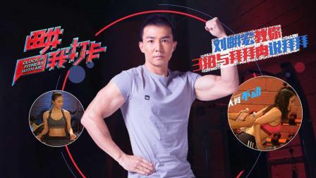 畊我打卡 2018 小姐姐挑战衣夹夹肉提重物，刘畊宏3招甩掉拜拜肉