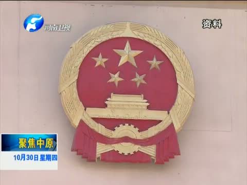 聚焦中原 《聚焦中原》 20141030 “猎狐”在行动