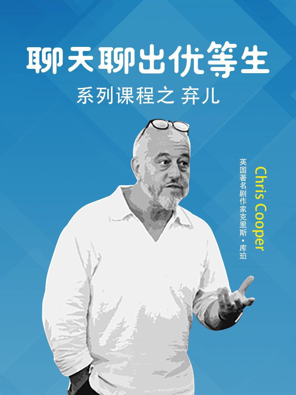 聊天聊出优等生系列课程之弃儿