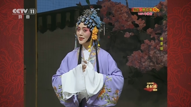 中国京剧音配像精萃 《中国京剧音配像精粹》 20250714 评剧《桃花庵》（修复版）