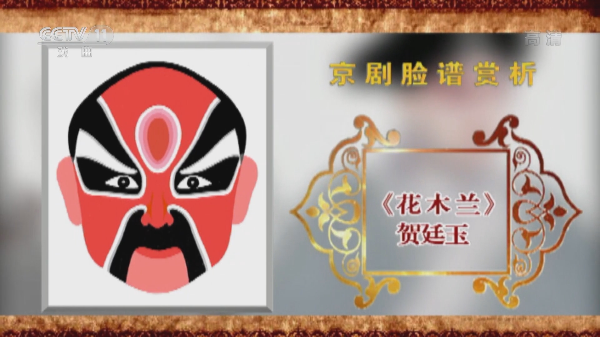 《CCTV空中剧院》 20211225 京剧脸谱赏析（十一）何永泉绘