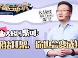 华商启示录 大姨吗柴可：跟猪打架，你也会变成猪
