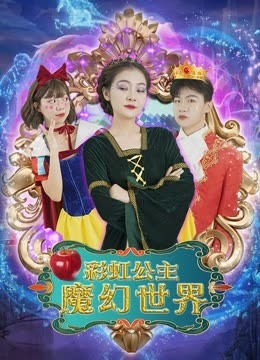 彩虹公主魔幻世界