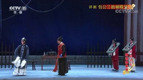 中国京剧音配像精萃 《中国京剧像音像集萃》 20191019 评剧《包公三勘蝴蝶梦》 1/2