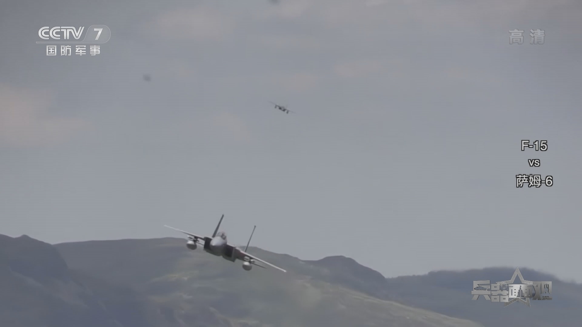 兵器面面观 《兵器面面观》 20220120 F-15 vs 萨姆-6