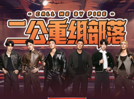 披荆斩棘2026 第3期上：二公重组部落