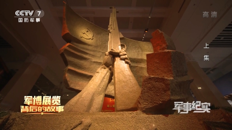 《军事纪实》 20210816 军博展览背后的故事 上集
