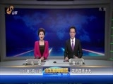 山东新闻联播 《山东新闻联播》 20170514