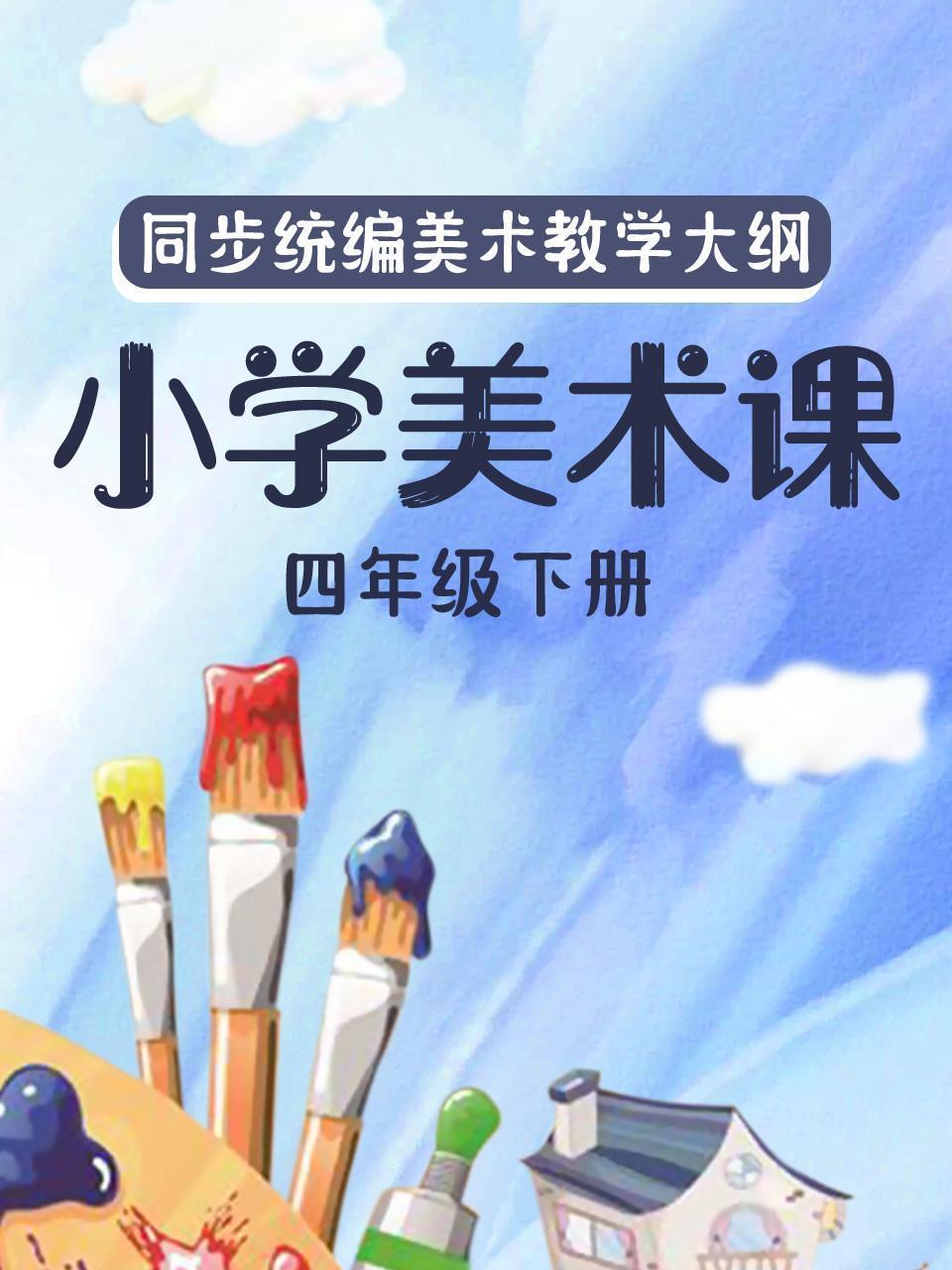 同步统编美术教学大纲-小学美术课四年级下册