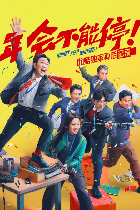年会不能停优酷独家幕后记录