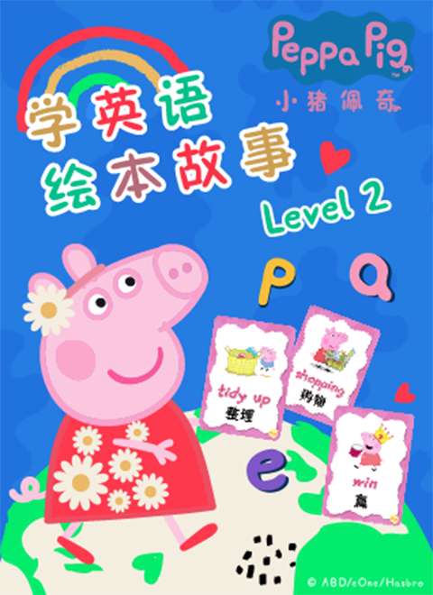 小猪佩奇学英语绘本故事level 2 中文版