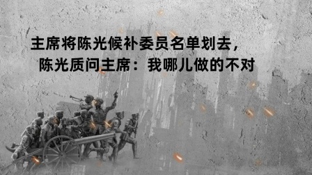 古今研究所 主席将陈光候补委员名单划去，陈光质问主席，哪儿做的不对