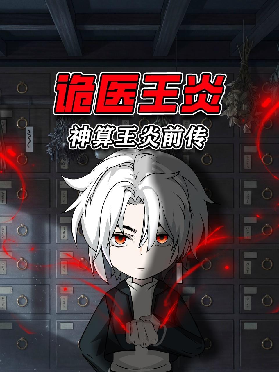 神算王炎前传：诡医王炎