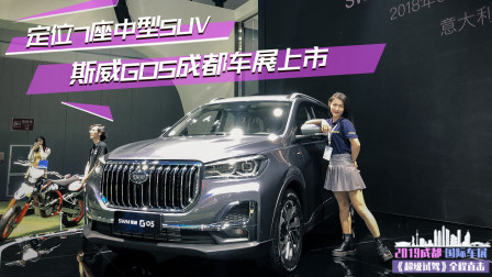 定位7座中型SUV 斯威G05成都车展上市