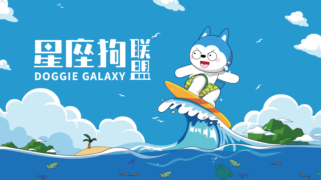 星座狗联盟之射手小浪