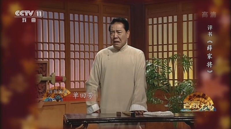 《名家书场》 20210128 评书《薛家将》（第六十六回）