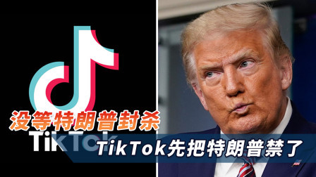 局势反转！美媒都笑了：没等特朗普封杀，TikTok先把特朗普禁了