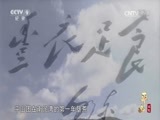 《特别呈现》 20150807 平山记忆 第六集 转战