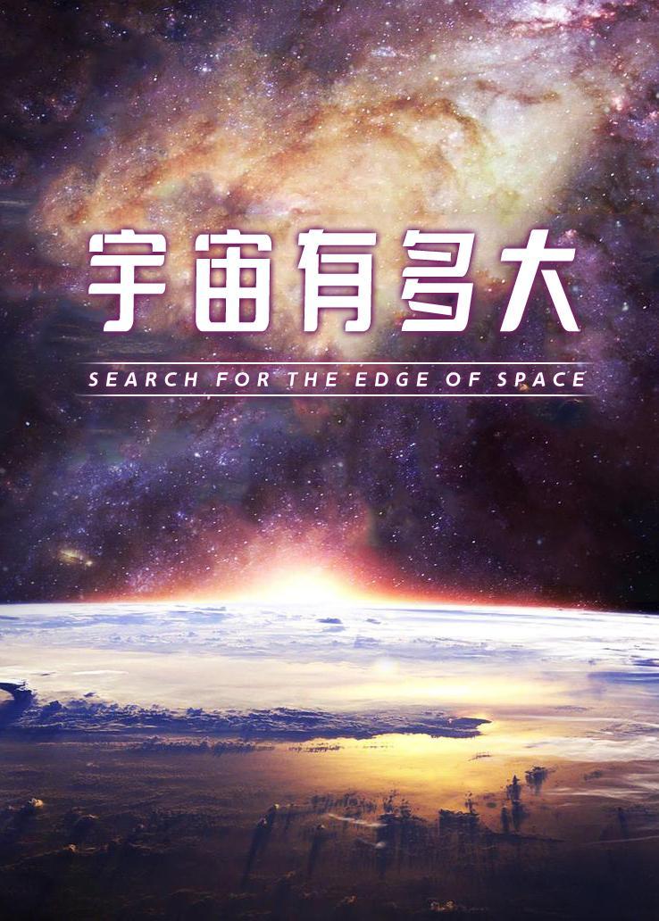 宇宙有多大