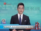 新闻延长线 《新闻延长线》 20160905