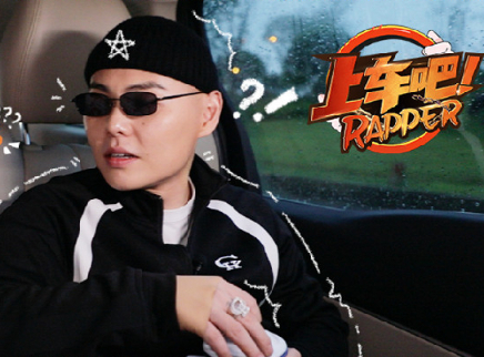 上车吧Rapper 上车吧第4期：谢帝挑战被吓到