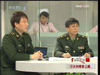 健康之路 少女的难言之隐
