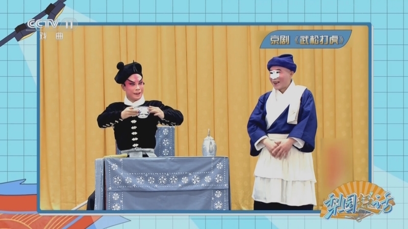 《梨园趣话》 20250511