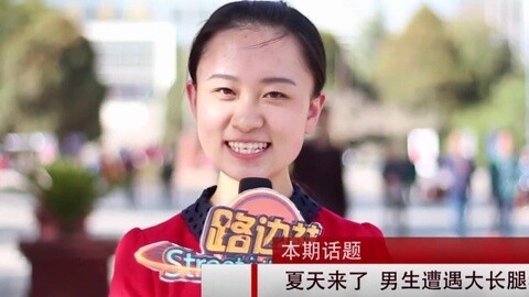 路边社 夏天来了 大长腿还远吗？
