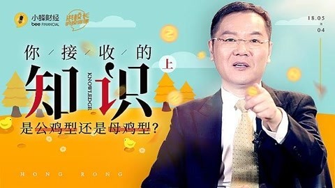 洪校长的投资课 信息分为公鸡和母鸡型