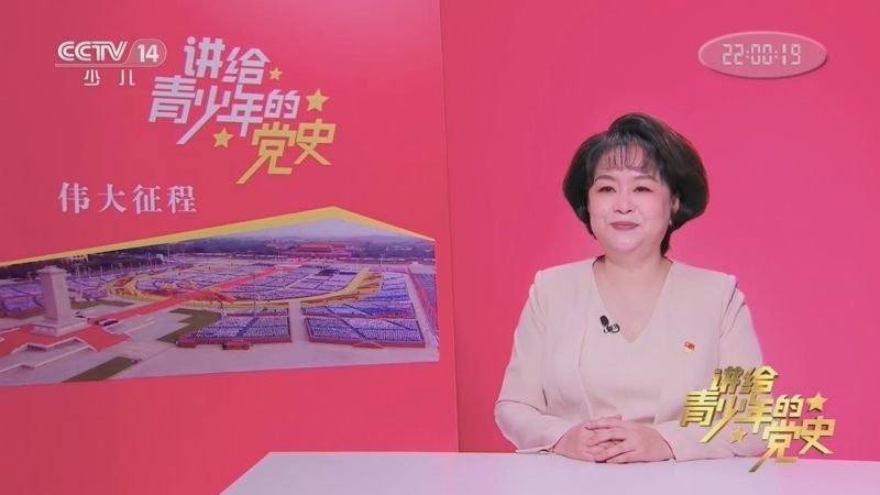 大手牵小手 《讲给青少年的党史》 第255集