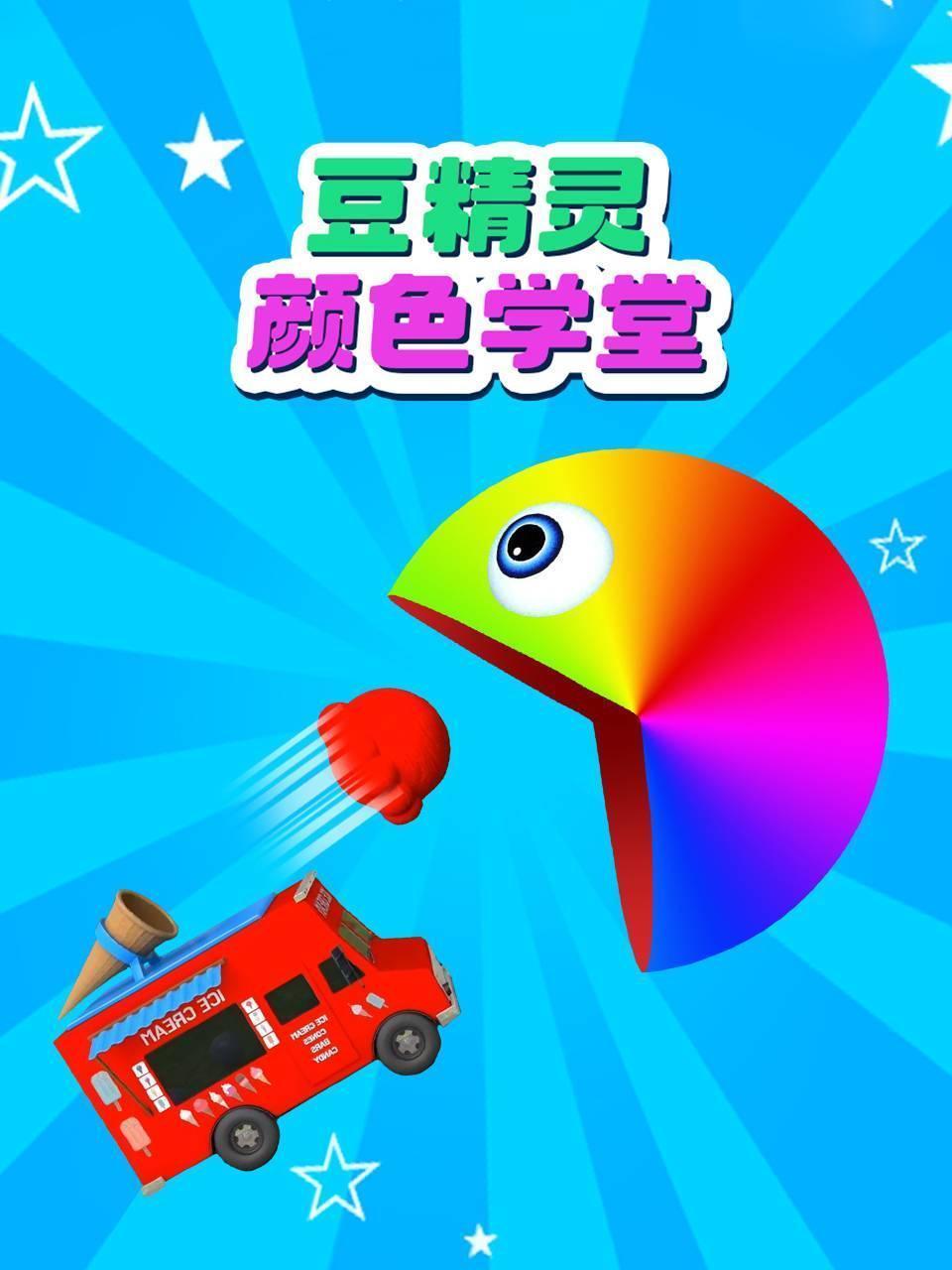 豆精灵颜色学堂