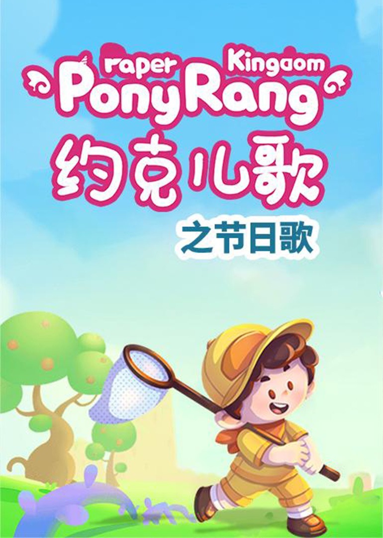 约克儿歌：节日歌