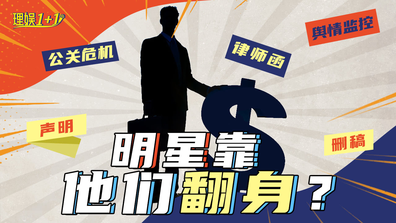 理娱1+1 探秘明星危机公关内幕
