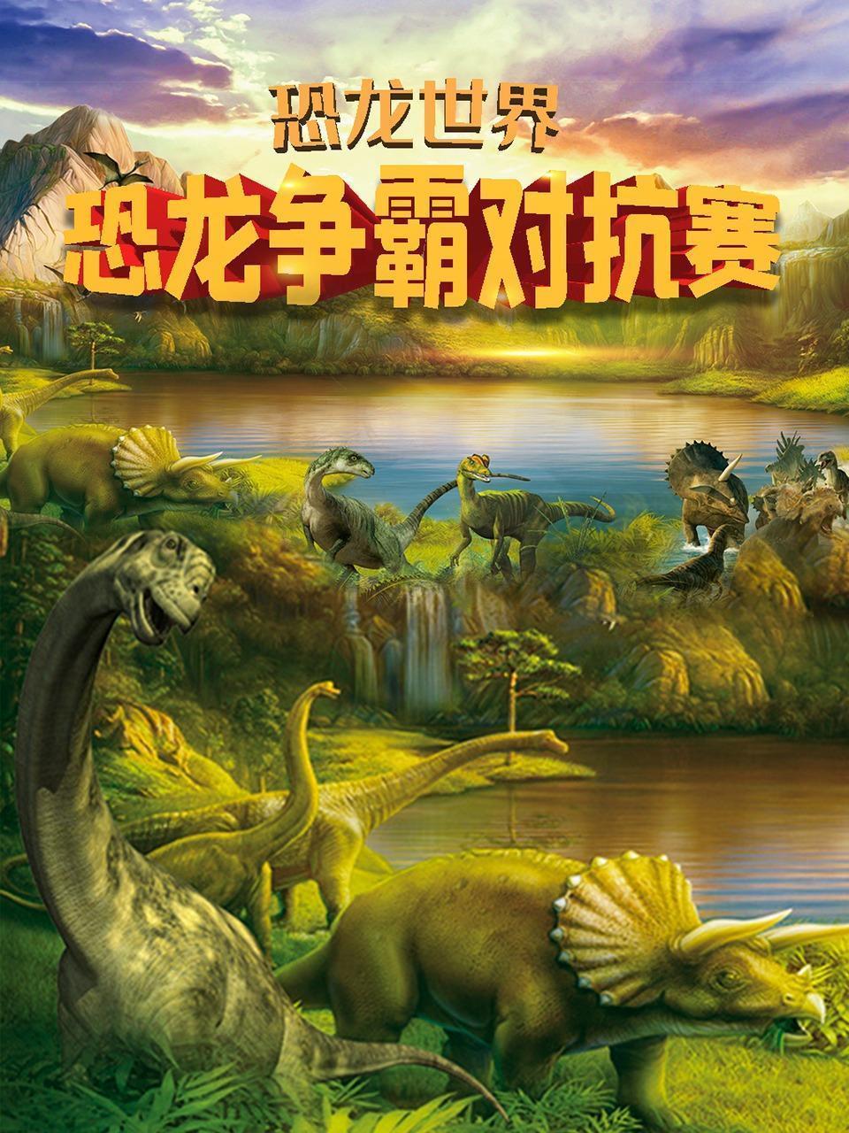 恐龙世界：恐龙争霸对抗赛