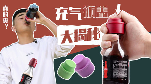 无巧不成叔 可乐防跑气瓶盖！
