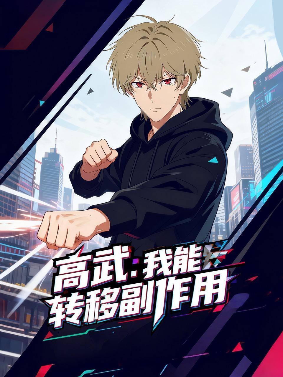 高武：我能转移副作用