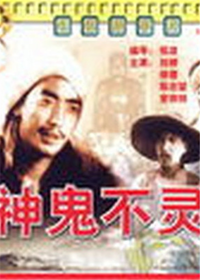鬼神不灵 海报