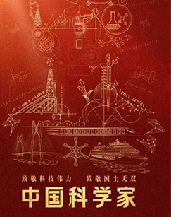 中国科学家 海报