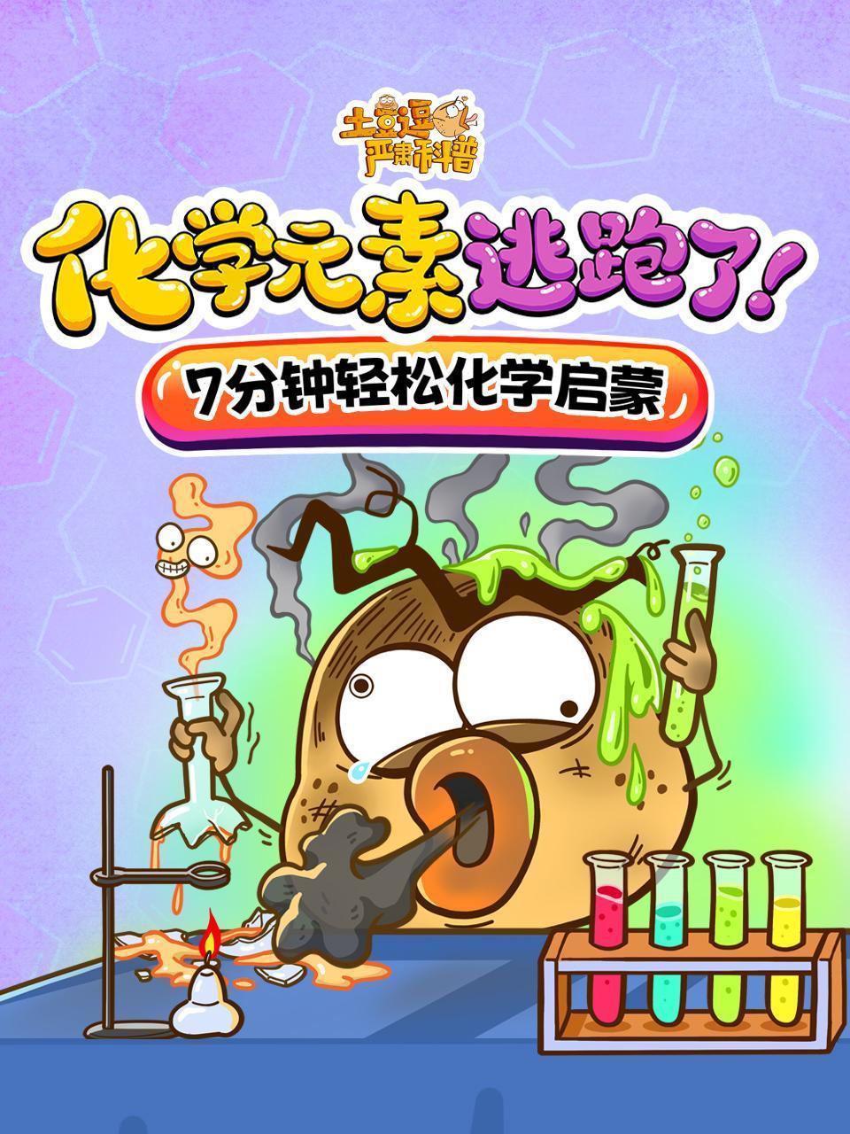 土豆逗严肃科普：化学元素逃跑了！