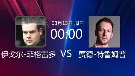 2020斯诺克 伊戈尔-菲格雷多VS贾德-特鲁姆普