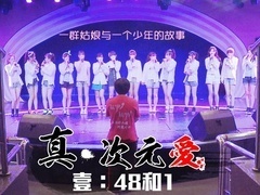 真&middot;次元爱