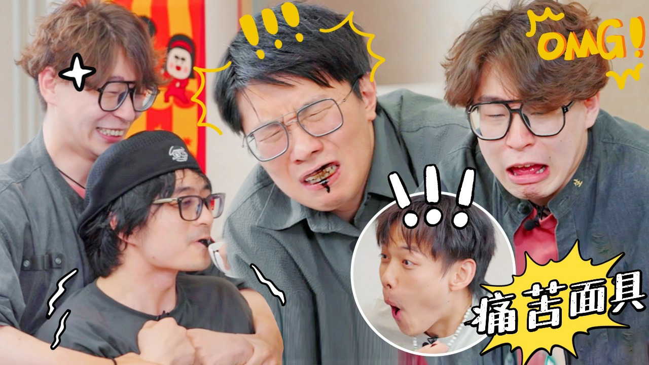 喜人奇妙夜 第6期不好笑惩罚室：四士同堂遇青梅精咬人事件