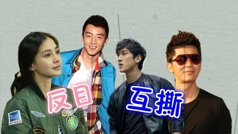 综艺大嘴巴 郑恺恋爱反目baby 李晨李治廷互撕