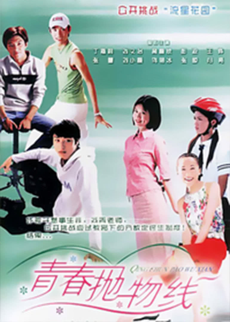 青春抛物线（2004年版）