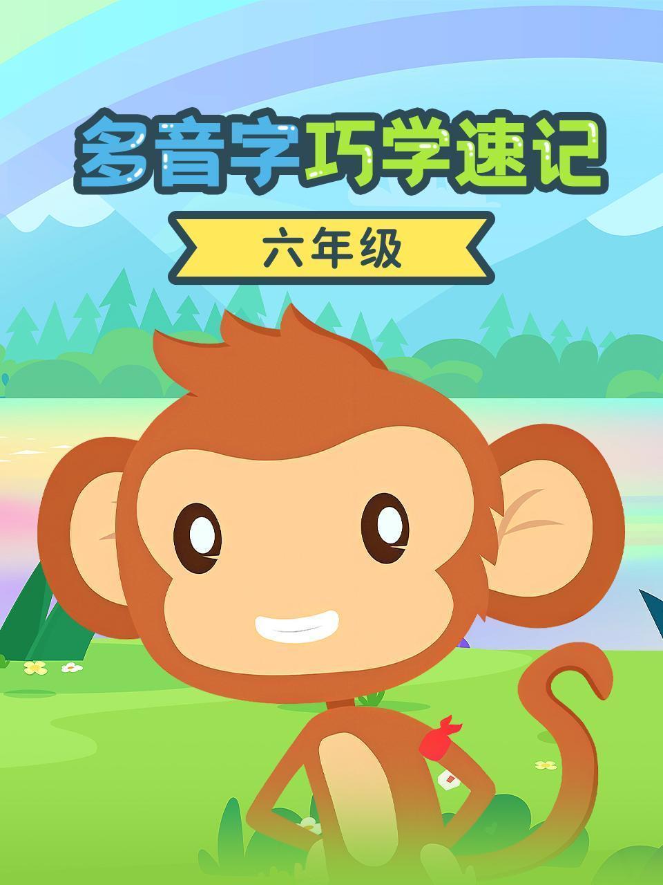 六年级多音字巧学速记