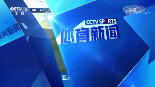 体育新闻 [体育新闻]完整版 20190312