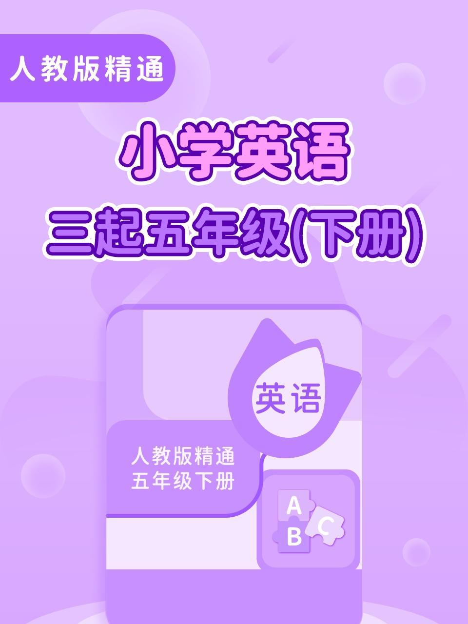 人教版精通小学英语三起五年级（下册）