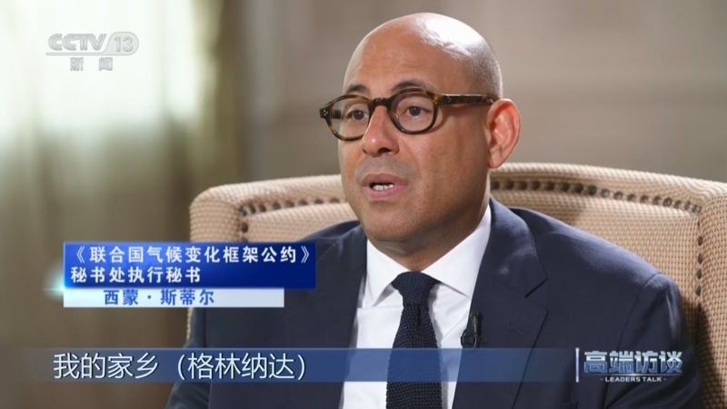 高端访谈 《高端访谈》 20260807 专访《联合国气候变化框架公约》秘书处执行秘书西蒙·斯蒂尔