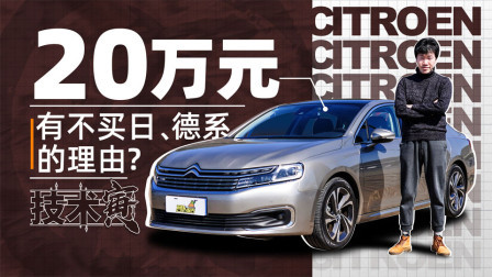 技术寅 20万不买德系日系 还有什么选择吗？