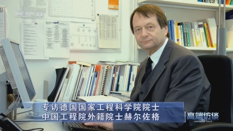 高端访谈 《高端访谈》 20260724 专访德国国家工程科学院院士 中国工程院外籍院士赫尔佐格